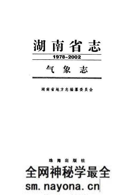 《《湖南省志·气象志》(1978-2002)》.pdf电子版_湖南省志预览图1 《《湖南省志·气象志》(1978-2002)》.pdf电子版_湖南省志预览图1