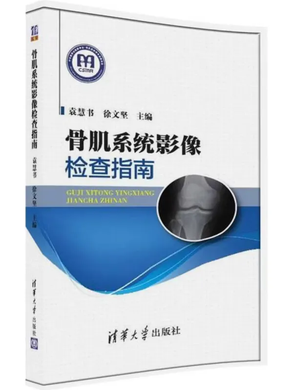 《骨肌系统影像检查指南》袁慧书【文字版_PDF电子书_】 《骨肌系统影像检查指南》封面图片