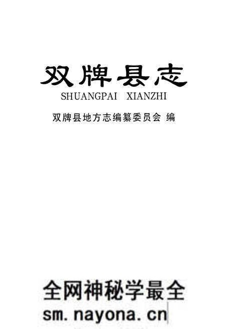 《双牌县志》.pdf电子版_湖南省志预览图1 《双牌县志》.pdf电子版_湖南省志预览图1