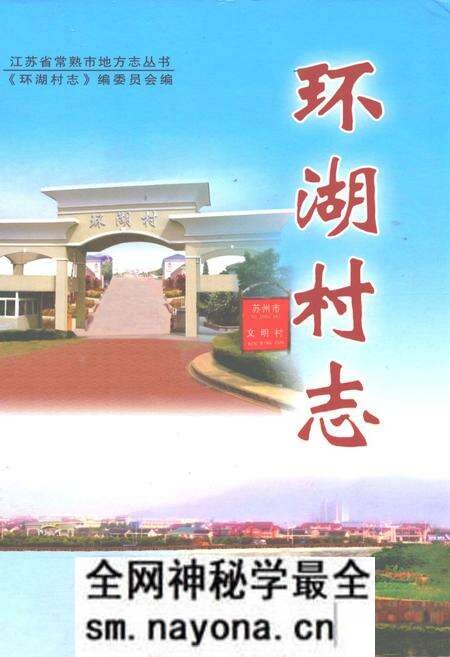 《环湖村志》.pdf电子版_江苏省志预览图 《环湖村志》.pdf电子版_江苏省志预览图