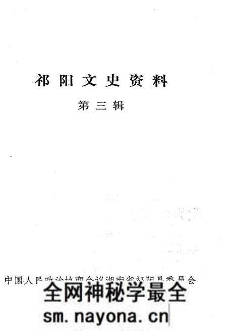 《祁阳文史资料 第三辑》.pdf电子版_湖南省志预览图1