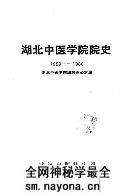 《湖北中医学院院史 1959-1986》.pdf电子版_湖北省志预览图1 《湖北中医学院院史 1959-1986》.pdf电子版_湖北省志预览图1