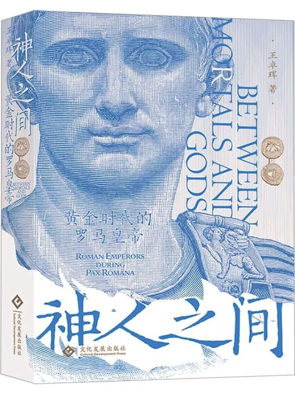 《神人之间：黄金时代的奥古斯都》封面图片