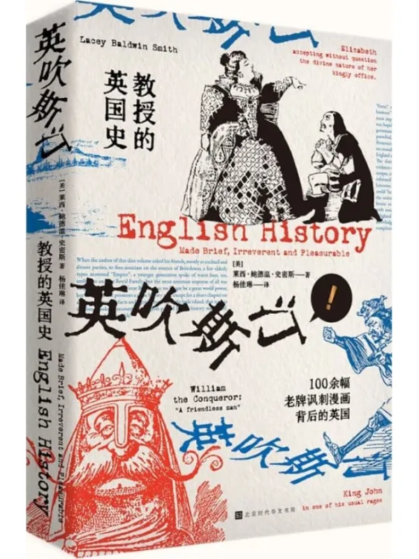 《教授的英国史》(100余幅老牌讽刺漫画背后的英国社会 高质量“吐槽”一本俱全)莱西·鲍德温·史密斯【文字版_PDF电子书_推荐】 《教授的英国史》封面图片