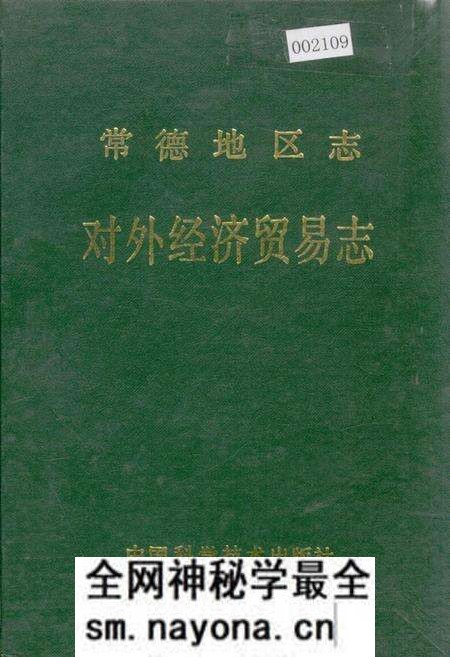 《常德地区志 对外经济贸易志》.pdf电子版_湖南省志预览图 《常德地区志 对外经济贸易志》.pdf电子版_湖南省志预览图