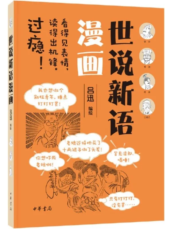 《世说新语漫画 (中华书局)》吕迅编绘【文字版_PDF电子书_推荐】 《世说新语漫画 (中华书局)》封面图片