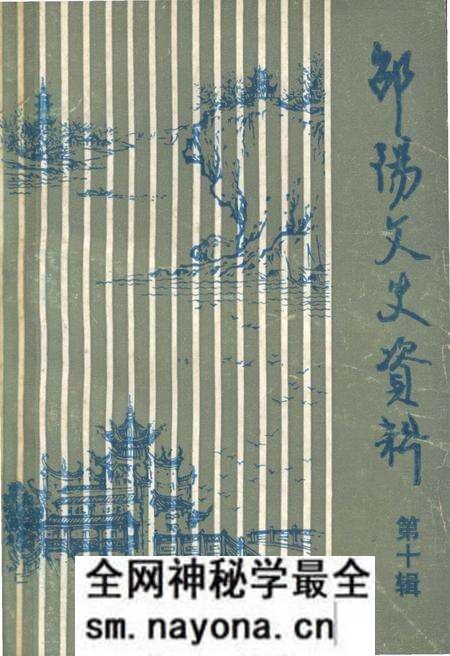 《邵阳文史资料 第十辑》.pdf电子版_湖南省志预览图 《邵阳文史资料 第十辑》.pdf电子版_湖南省志预览图