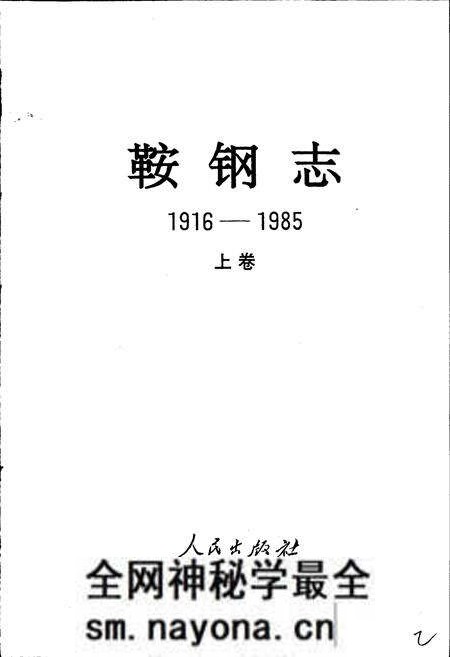 《鞍钢志 上卷》.pdf电子版_辽宁省志预览图2 《鞍钢志 上卷》.pdf电子版_辽宁省志预览图2