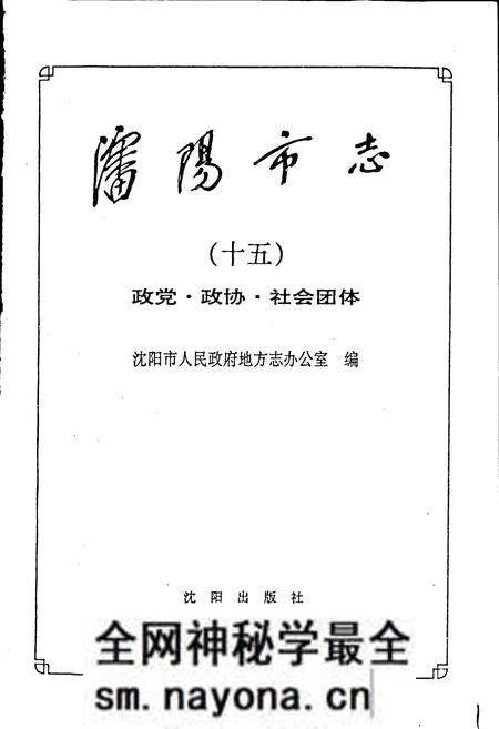 《沈阳市志 第十五卷 政党 政协 社会团体》.pdf电子版_辽宁省志预览图1 《沈阳市志 第十五卷 政党 政协 社会团体》.pdf电子版_辽宁省志预览图1