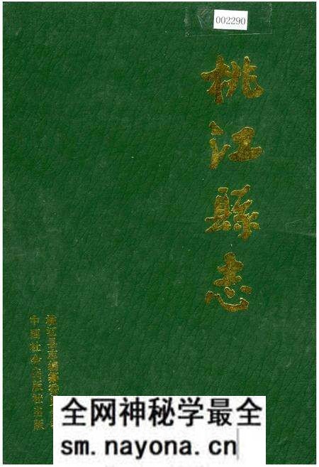 《桃江县志》.pdf电子版_湖南省志预览图 《桃江县志》.pdf电子版_湖南省志预览图