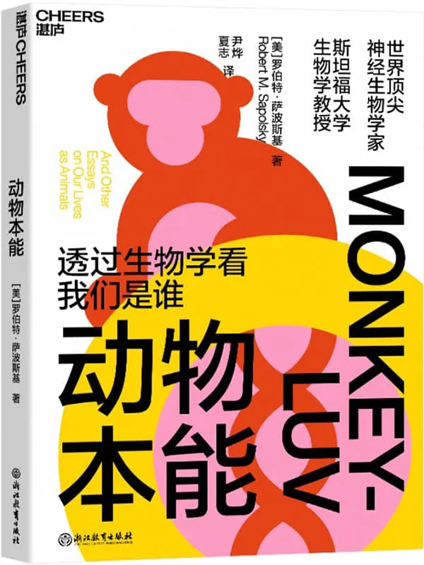 《动物本能》(透过生物学看我们是谁 世界顶_尖神经生物学家与灵长类动物学家罗伯特·萨波斯基经典之作)罗伯特·萨波斯基【文字版_PDF电子书_】 《动物本能》封面图片