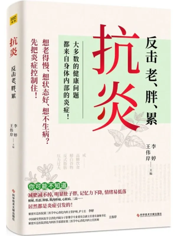 《抗炎:反击老、胖、累》(硬核理论知识+不同人群、不同体质抗炎方案,以及大家超级关心的:抗炎吃什么、怎么吃统统全收录!)李婷,王伟岸【文字版_PDF电子书_】 《抗炎:反击老、胖、累》封面图片