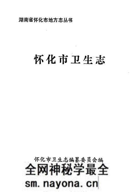 《怀化市卫生志》.pdf电子版_湖南省志预览图1 《怀化市卫生志》.pdf电子版_湖南省志预览图1
