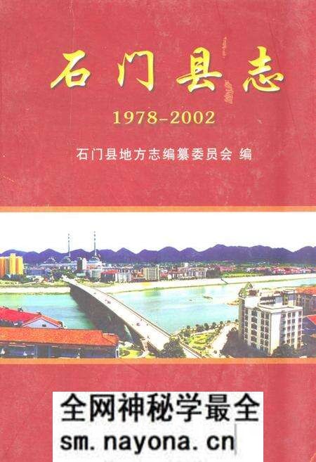 《石门县志(1978-2002)》.pdf电子版_湖南省志预览图 《石门县志(1978-2002)》.pdf电子版_湖南省志预览图