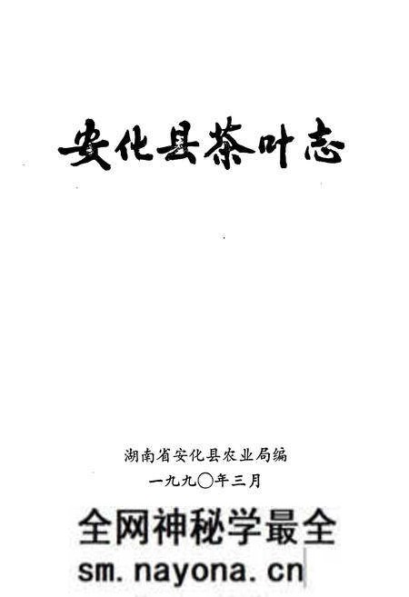 《《安化县茶叶志》》.pdf电子版_湖南省志预览图1 《《安化县茶叶志》》.pdf电子版_湖南省志预览图1