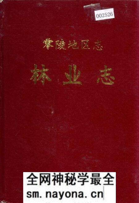 《零陵地区志 林业志》.pdf电子版_湖南省志预览图