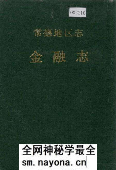 《常德地区志 金融志》.pdf电子版_湖南省志预览图
