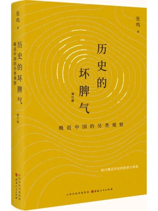 《历史的坏脾气:晚近中国的另类观察(增订版)》张鸣【文字版_PDF电子书_】 《历史的坏脾气:晚近中国的另类观察(增订版)》封面图片