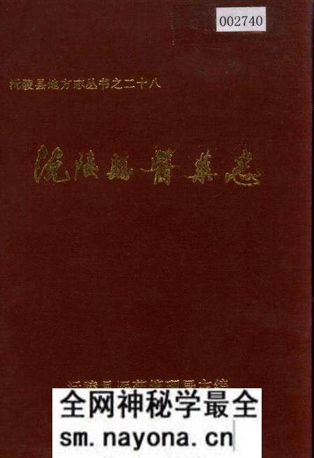 《沅陵县医药志》.pdf电子版_湖南省志预览图 《沅陵县医药志》.pdf电子版_湖南省志预览图