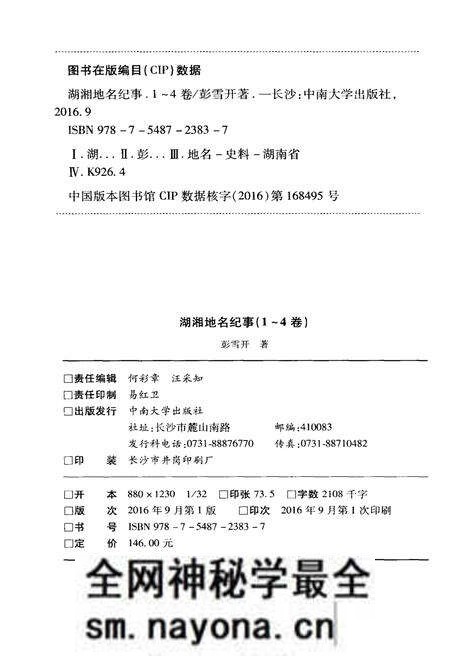 《湖湘地名纪事 第1卷》.pdf电子版_湖南省志预览图2 《湖湘地名纪事 第1卷》.pdf电子版_湖南省志预览图2