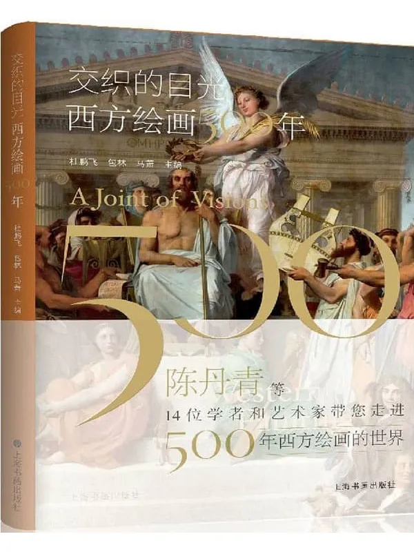 《交织的目光:西方绘画500年》(14位学者和艺术家带你走进500年西方绘画世界)杜鹏飞,包林,马萧 主编【文字版_PDF电子书_推荐】 《交织的目光:西方绘画500年》封面图片