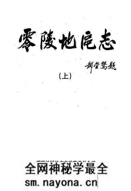 《零陵地区志 上》.pdf电子版_湖南省志预览图1 《零陵地区志 上》.pdf电子版_湖南省志预览图1