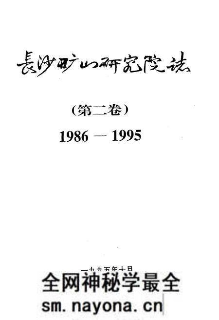 《《长沙矿山研究院志 第二卷(1986-1995)》》.pdf电子版_湖南省志预览图1 《《长沙矿山研究院志 第二卷(1986-1995)》》.pdf电子版_湖南省志预览图1