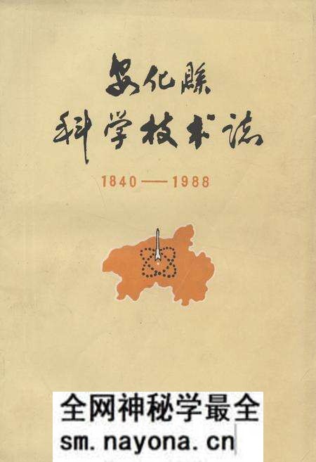 《《安化县科学技术志(1840-1988)》》.pdf电子版_湖南省志预览图