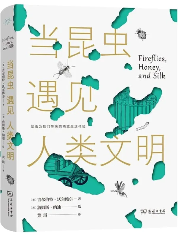《当昆虫遇见人类文明》吉尔伯特·沃尔鲍尔【文字版_PDF电子书_】 《当昆虫遇见人类文明》封面图片