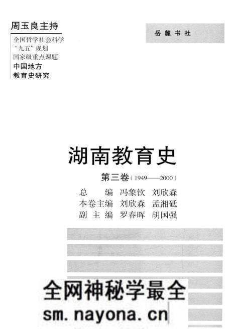 《湖南教育史 第三卷 1949-2000》.pdf电子版_湖南省志预览图1 《湖南教育史 第三卷 1949-2000》.pdf电子版_湖南省志预览图1