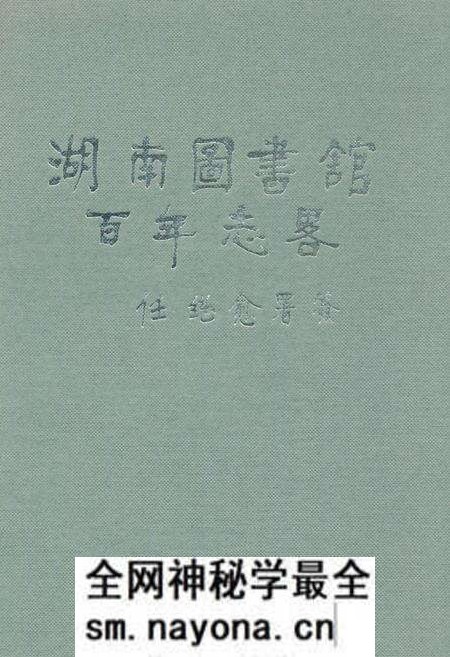 《湖南图书馆百年志略》.pdf电子版_湖南省志预览图 《湖南图书馆百年志略》.pdf电子版_湖南省志预览图