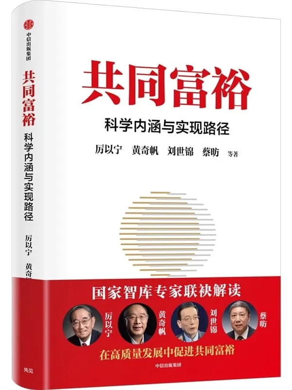 《共同富裕》(黄奇帆、厉以宁、刘世锦领衔之作;在高质量发展中促进共同富裕行动指南,国家智库专家精选读本;以更加贴近决策层的视角提供行动指引)厉以宁 & 黄奇帆 & 刘世锦 & 蔡昉【文字版_PDF电子书_推荐】 《共同富裕》封面图片