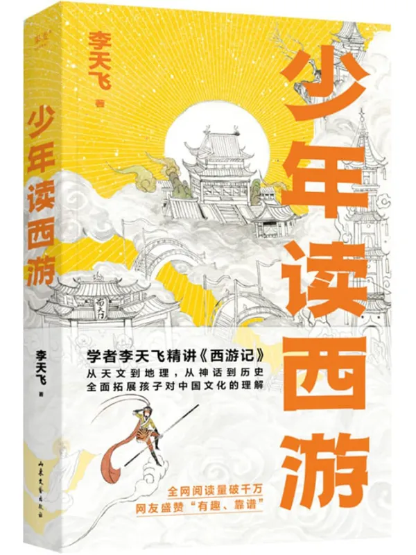 《少年读西游》(学者李天飞精讲《西游记》,从天文到地理,从神话到历史,全面拓展孩子对中国文化的理解)李天飞【文字版_PDF电子书_】 《少年读西游,西游记》封面图片