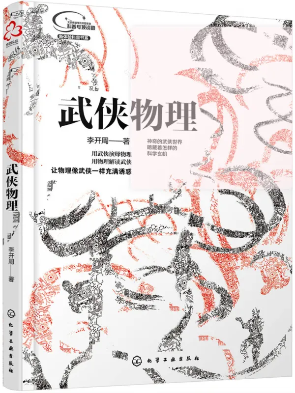 《武侠物理》李开周【文字版_PDF电子书_】 《武侠物理》封面图片