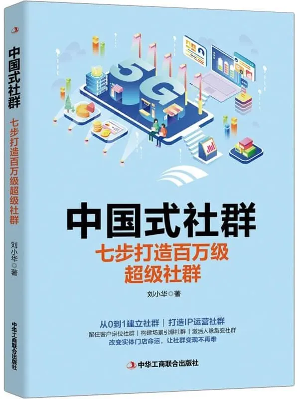 《中国式社群:七步打造百万级超级社群》刘小华【文字版_PDF电子书_推荐】 《中国式社群:七步打造百万级超级社群》封面图片