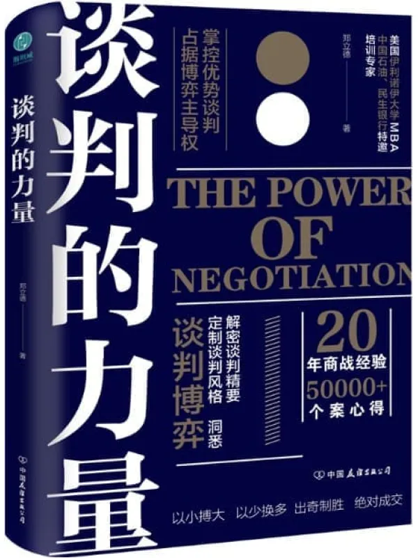 《谈判的力量:掌控优势谈判,占据博弈主导权》【讲透谈判博弈、谈判风格、谈判要害的实战红宝书,全方位引爆谈判力!20年商战经验、50000_个案精华汇总,实现以小博大、以少换多、出奇制胜、快速成交!】郑立德【文字版_PDF电子书_推荐】 《谈判的力量:掌控优势谈判,占据博弈主导权》封面图片
