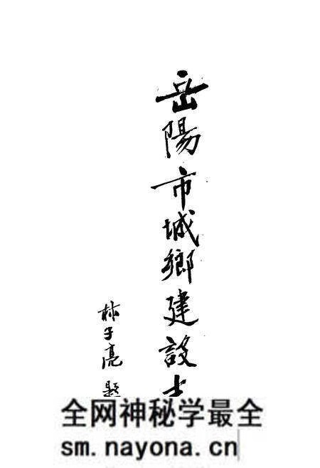《岳阳市城乡建设志》.pdf电子版_湖南省志预览图1 《岳阳市城乡建设志》.pdf电子版_湖南省志预览图1