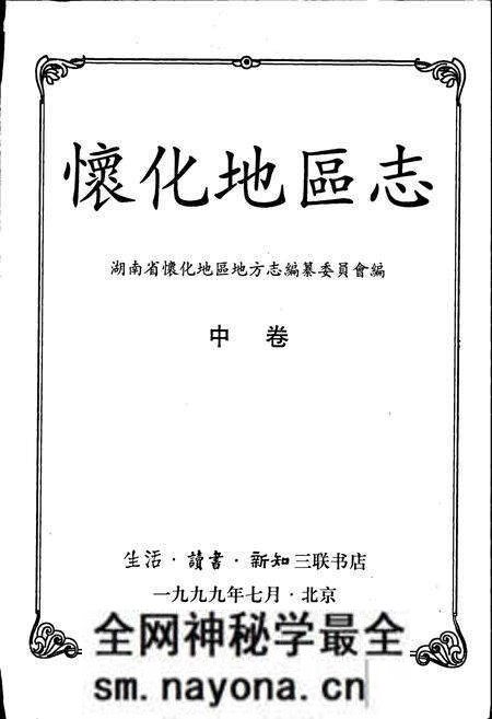 《怀化地区志 中卷》.pdf电子版_湖南省志预览图1