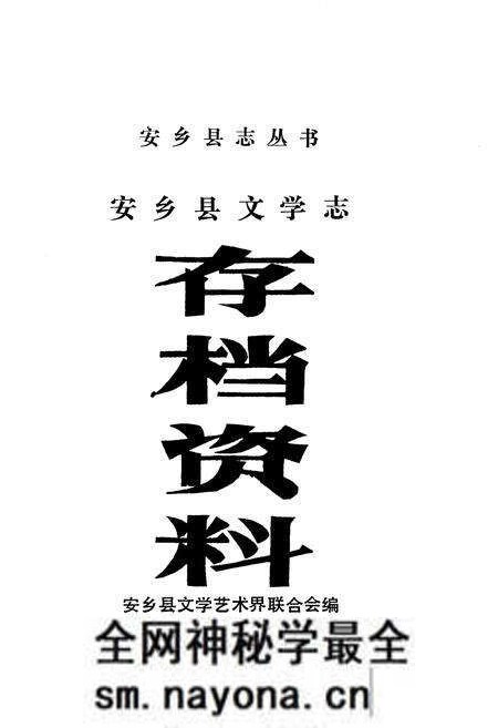 《安乡县文学志》.pdf电子版_湖南省志预览图1 《安乡县文学志》.pdf电子版_湖南省志预览图1