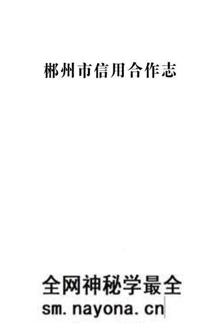 《《郴州市信用合作志》》.pdf电子版_湖南省志预览图1 《《郴州市信用合作志》》.pdf电子版_湖南省志预览图1