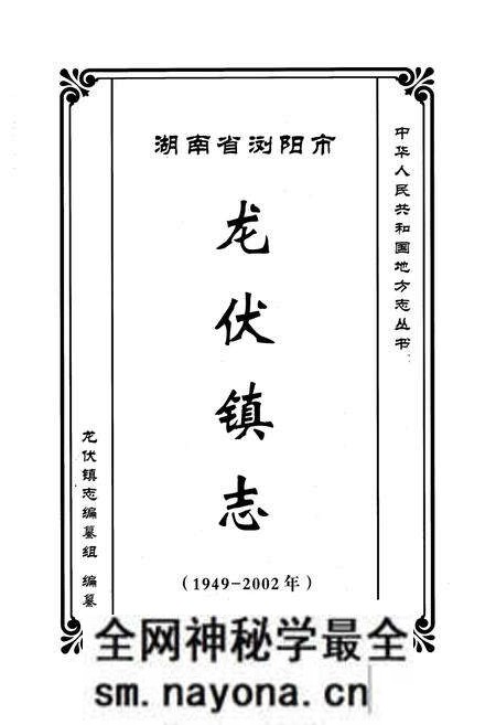 《湖南省浏阳市龙伏镇志(1949-2002年)》.pdf电子版_湖南省志预览图1 《湖南省浏阳市龙伏镇志(1949-2002年)》.pdf电子版_湖南省志预览图1