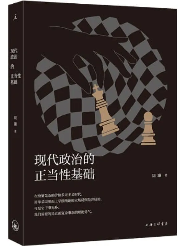 《现代政治的正当性基础》周濂【文字版_PDF电子书_】 《现代政治的正当性基础》封面图片
