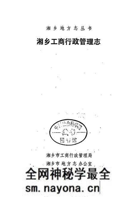 《湘乡工商行政管理志》.pdf电子版_湖南省志预览图1