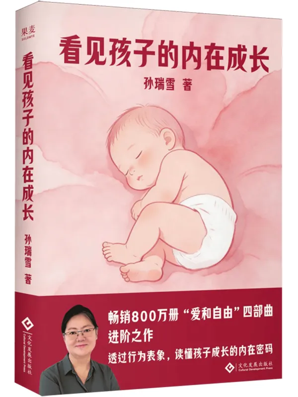 《看见孩子的内在成长》(透过行为表象,读懂孩子成长的内在密码)孙瑞雪【文字版_PDF电子书_】 《看见孩子的内在成长》封面图片