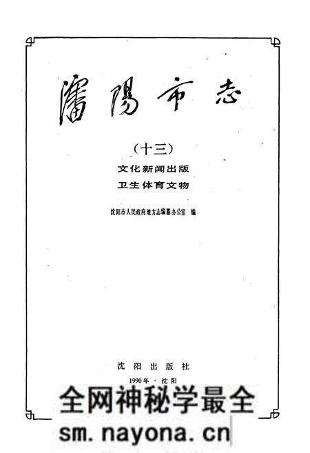 《沈阳市志 第十三卷》.pdf电子版_辽宁省志预览图1 《沈阳市志 第十三卷》.pdf电子版_辽宁省志预览图1