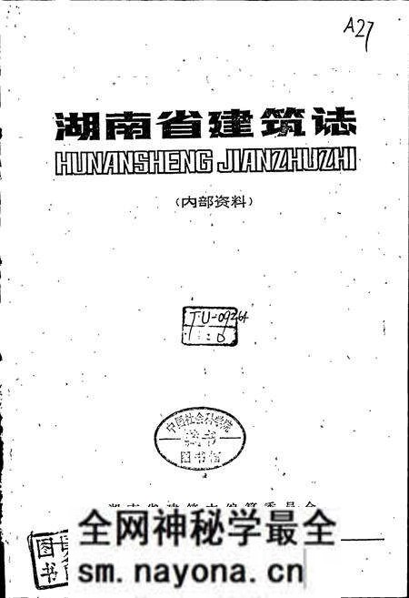 《湖南省建筑志》.pdf电子版_湖南省志预览图1 《湖南省建筑志》.pdf电子版_湖南省志预览图1