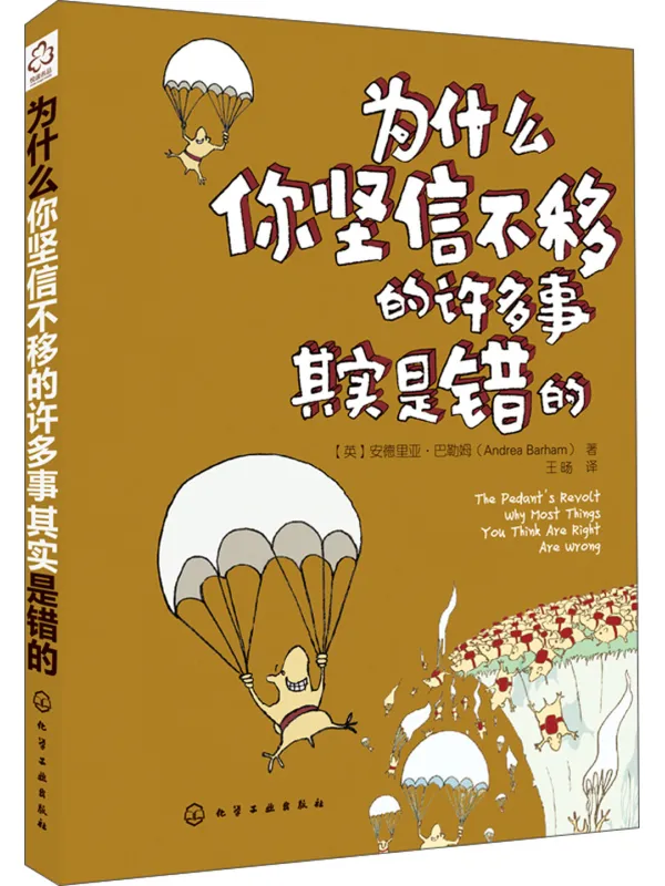 《为什么你坚信不移的许多事其实是错的》(英)巴勒姆【文字版_PDF电子书_】 《为什么你坚信不移的许多事其实是错的》封面图片