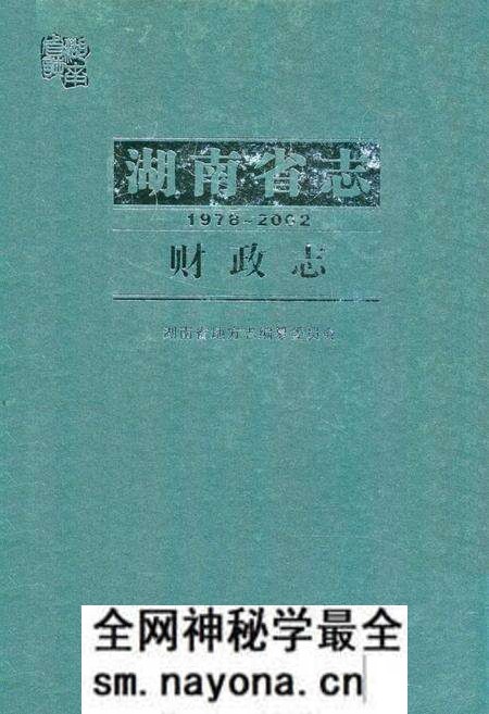 《湖南省志·财政志(1978~2002)》.pdf电子版_湖南省志预览图