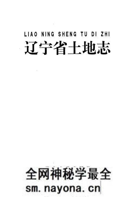 《辽宁省土地志》.pdf电子版_辽宁省志预览图1 《辽宁省土地志》.pdf电子版_辽宁省志预览图1
