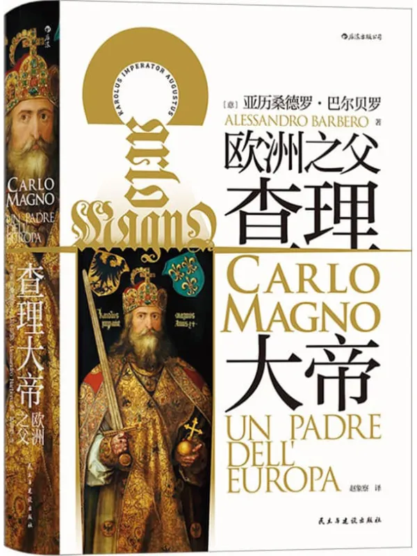 《查理大帝》亚历桑德罗·巴尔贝罗【文字版_PDF电子书_】 《查理大帝》封面图片